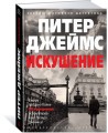 Искушение