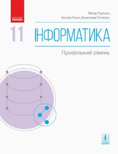 Інформатика: Підручник для 11 класу. Профільний рівень (Руденко)
