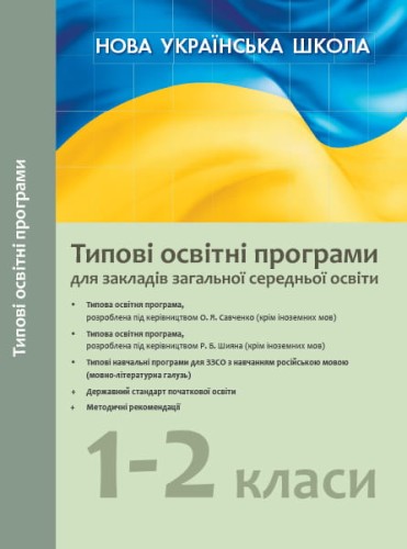 Початкова школа. Типові навчальні програми для ЗЗСО з навчанням російською мовою. 1 клас