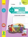 РЗ. Французька мова. 2 кл. (до підр. Ураєвої І. Г.)