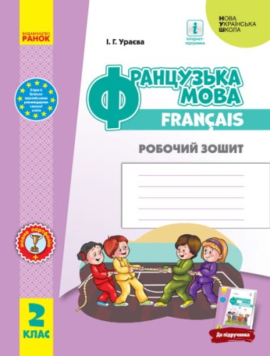 РЗ. Французька мова. 2 кл. (до підр. Ураєвої І. Г.)