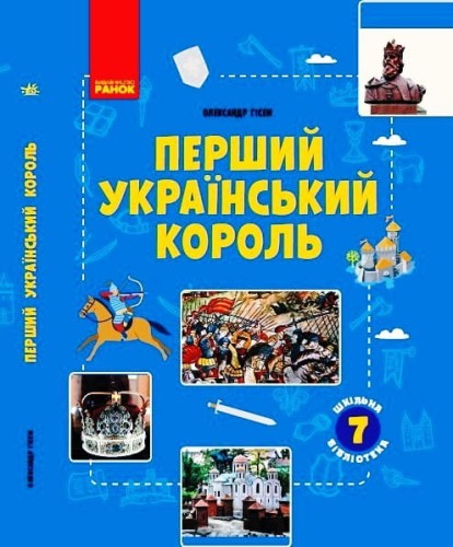 Перший український король (серія Шкільна бібліотека)