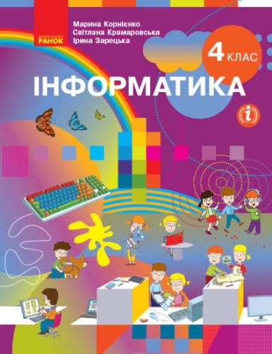 Інформатика. Підручник для 4 класу ЗЗСО (Корнієнко М. М. та ін.). КОМТИРАЖ
