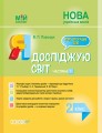 Розробки уроків. Я досліджую світ 2 клас. Частина 1 (за підручником Т. Г. Гільберг, С. С. Тарнавської, Н. М. Павич) ПШМ228