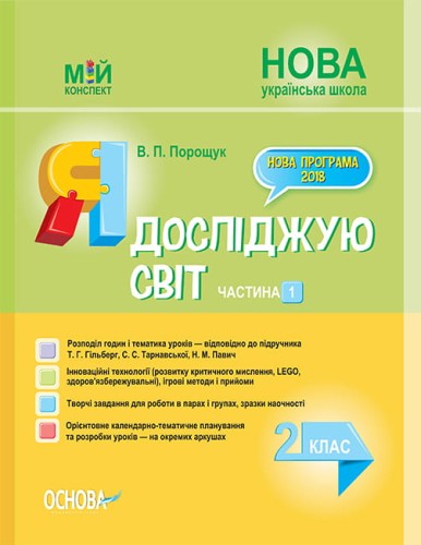 Розробки уроків. Я досліджую світ 2 клас. Частина 1 (за підручником Т. Г. Гільберг, С. С. Тарнавської, Н. М. Павич) ПШМ228