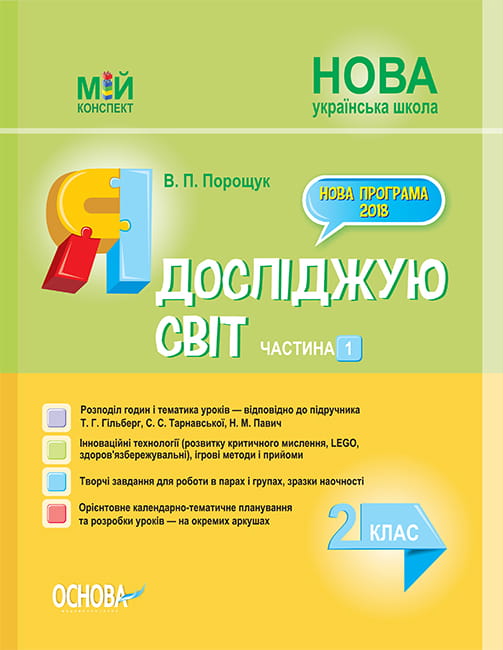 Розробки уроків. Я досліджую світ 2 клас. Частина 1 (за підручником Т. Г. Гільберг, С. С. Тарнавської, Н. М. Павич) ПШМ228