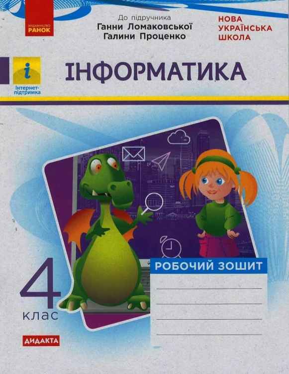 Інформатика. 4 клас: Робочий зошит (до підруч. Ломаковської)