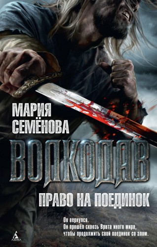 Волкодав. Право на поединок. Кн.2 (мягк/обл.)
