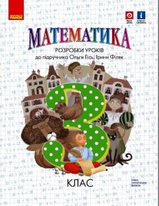 Математика. 3 кл. Розробки уроків до підручника О. Гісь, І. Філяк