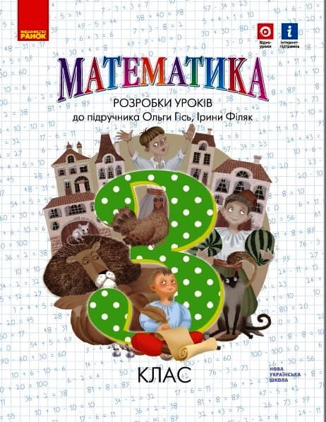 Математика. 3 кл. Розробки уроків до підручника О. Гісь, І. Філяк