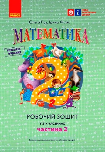 РЗ Математика. 2 клас. У 2-х частинах. Частина 2 (Гісь, Філяк)