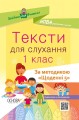 Тексти для слухання. 1 клас. За методикою Щоденні 5 НУР031