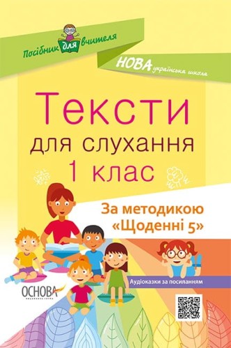 Тексти для слухання. 1 клас. За методикою Щоденні 5 НУР031