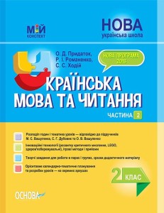 Розробки уроків. Українська мова та читання 2 клас. Частина 2 (до підручників М. С. Вашуленка, С. Г. Дубовик та О. В. Вашуленко) ПШМ239
