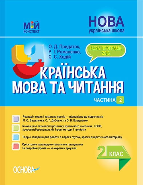 Розробки уроків. Українська мова та читання 2 клас. Частина 2 (до підручників М. С. Вашуленка, С. Г. Дубовик та О. В. Вашуленко) ПШМ239
