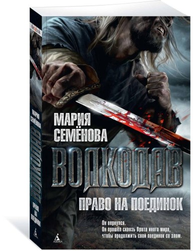 Волкодав. Право на поединок. Кн.2 (мягк/обл.)