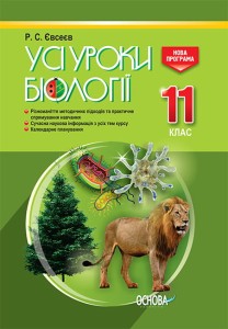 Розробки уроків. Усі уроки біології 11 клас ПБУ008
