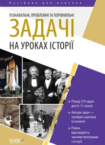 Пізнавальні, проблемні та порівняльні задачі на уроках історії. Посібник для вчителя НУР050