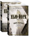 Нью-Йорк (в 2-х томах) (комплект) (мягк/обл.)