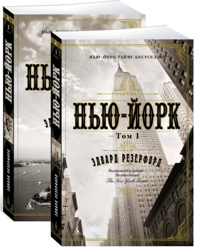 Нью-Йорк (в 2-х томах) (комплект) (мягк/обл.)