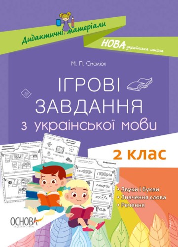 Ігрові завданняз з української мови. 2 клас. Дидактичні матеріали. НУД029