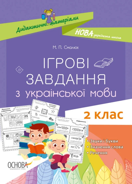 Ігрові завданняз з української мови. 2 клас. Дидактичні матеріали. НУД029