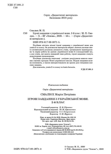 Ігрові завданняз з української мови. 2 клас. Дидактичні матеріали. НУД029