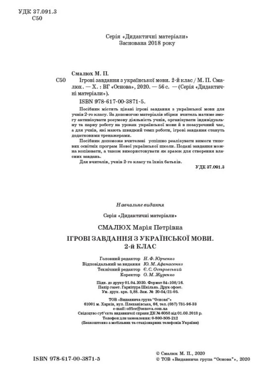 Ігрові завданняз з української мови. 2 клас. Дидактичні матеріали. НУД029