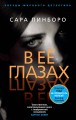В её глазах (мягк/обл.)