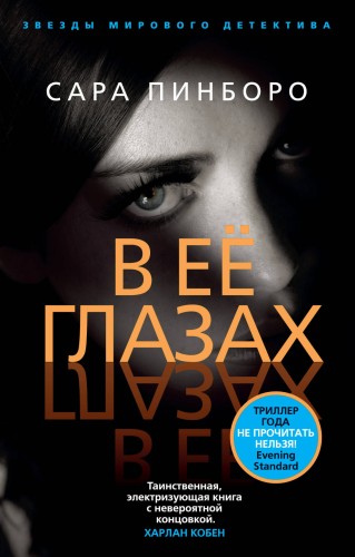 В её глазах (мягк/обл.)
