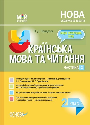 Розробки уроків Українська мова та читання. 2 клас. Частина 2 (за підручником О. І. Большакової, М. С. Пристінської) ПШМ243