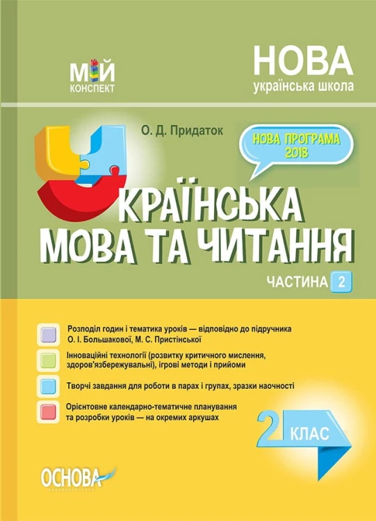 Розробки уроків Українська мова та читання. 2 клас. Частина 2 (за підручником О. І. Большакової, М. С. Пристінської) ПШМ243