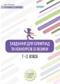 Завдання для олімпіад та конкурсів із фізики. 7-11 класи. ОЛМ021