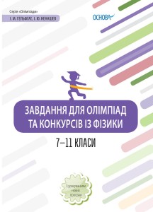 Завдання для олімпіад та конкурсів із фізики. 7-11 класи. ОЛМ021