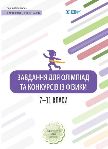 Завдання для олімпіад та конкурсів із фізики. 7-11 класи. ОЛМ021