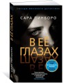 В её глазах (мягк/обл.)