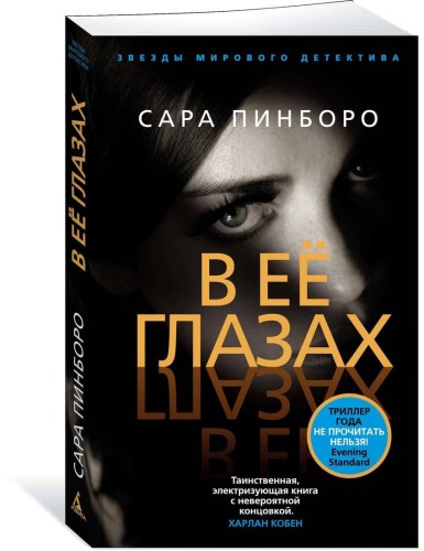 В её глазах (мягк/обл.)