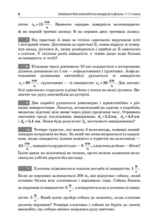 Завдання для олімпіад та конкурсів із фізики. 7-11 класи. ОЛМ021