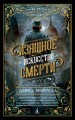 Изящное искусство смерти (мягк/обл.)