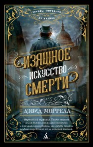 Изящное искусство смерти (мягк/обл.)