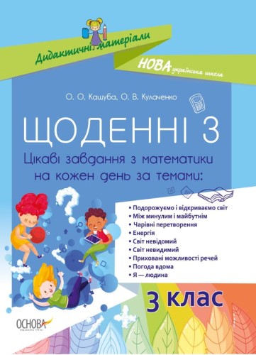 Щоденні 3. 3 клас. Цікаві завдання з математики на кожен день за темами НУД032