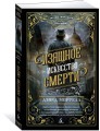 Изящное искусство смерти (мягк/обл.)