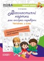 Діагностичні картки для експрес-перевірки. Читання. 1 клас НУД050