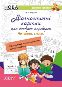 Діагностичні картки для експрес-перевірки. Читання. 1 клас НУД050