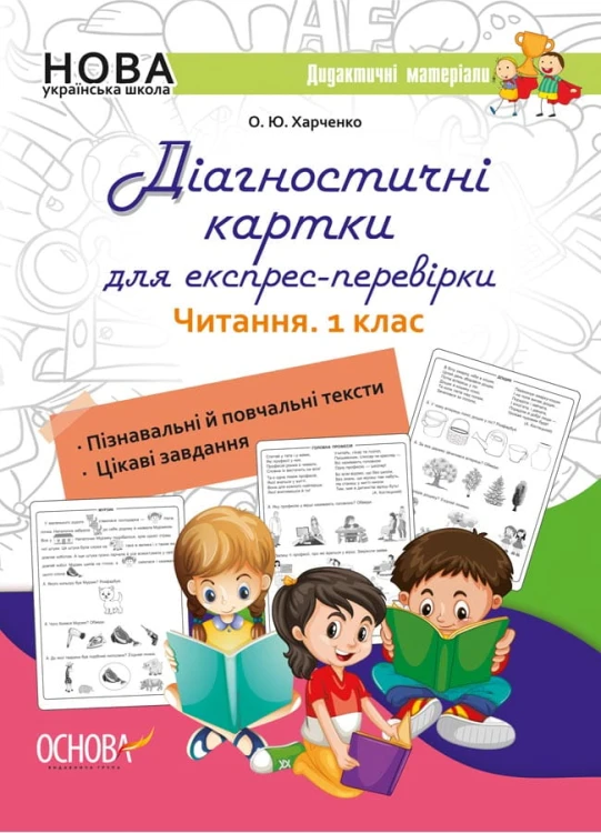 Діагностичні картки для експрес-перевірки. Читання. 1 клас НУД050