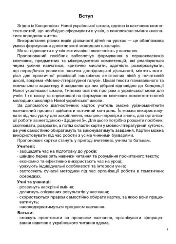 Діагностичні картки для експрес-перевірки. Читання. 1 клас НУД050