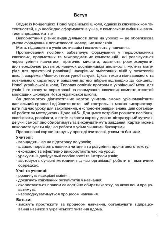 Діагностичні картки для експрес-перевірки. Читання. 1 клас НУД050