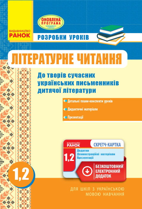 Літературне читання. 1-2 класи. Розробки уроків. Нова програма