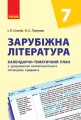 Зарубіжна література. 7 клас. КТП (Календарно-тематичний план з урахуванням компетентнісного потенці