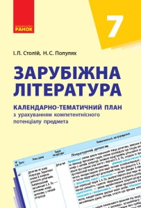 Зарубіжна література. 7 клас. КТП (Календарно-тематичний план з урахуванням компетентнісного потенці
